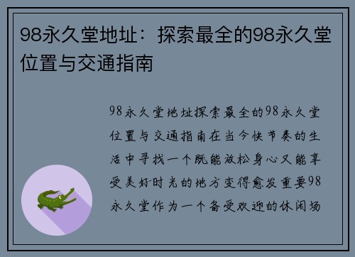 98永久堂地址：探索最全的98永久堂位置与交通指南