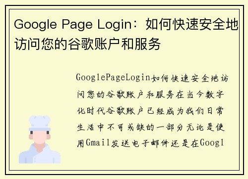 Google Page Login：如何快速安全地访问您的谷歌账户和服务