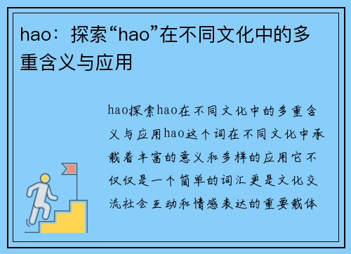 hao：探索“hao”在不同文化中的多重含义与应用