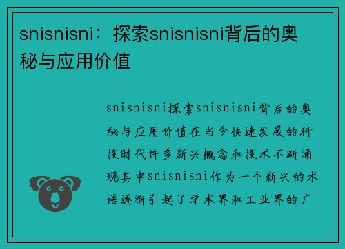 snisnisni：探索snisnisni背后的奥秘与应用价值