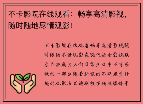 不卡影院在线观看：畅享高清影视，随时随地尽情观影！