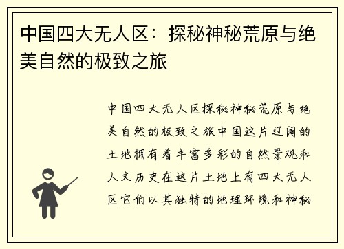中国四大无人区：探秘神秘荒原与绝美自然的极致之旅