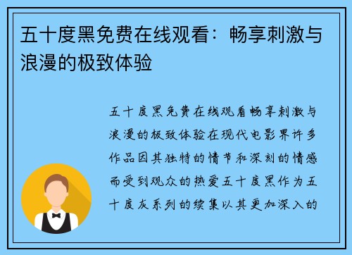 五十度黑免费在线观看：畅享刺激与浪漫的极致体验